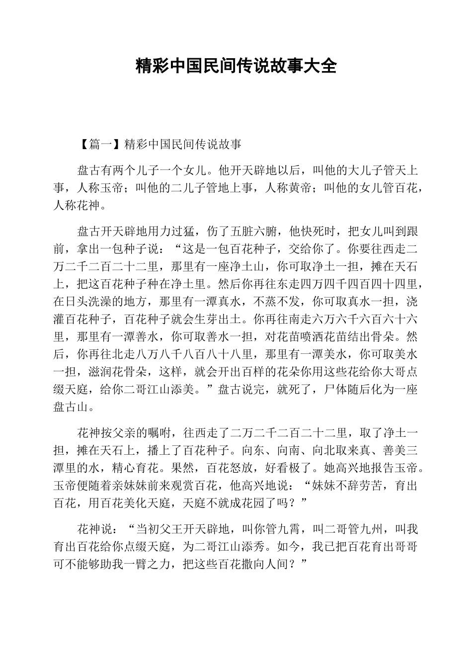 精彩中国民间传说故事大全_第1页