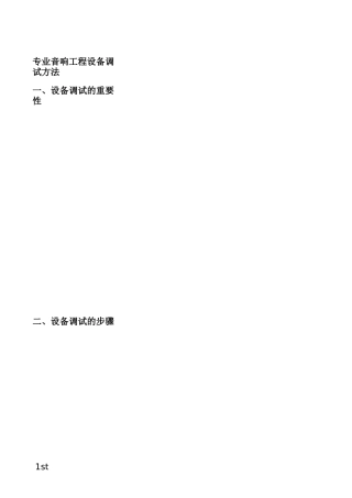 专业音响工程设备调试方法