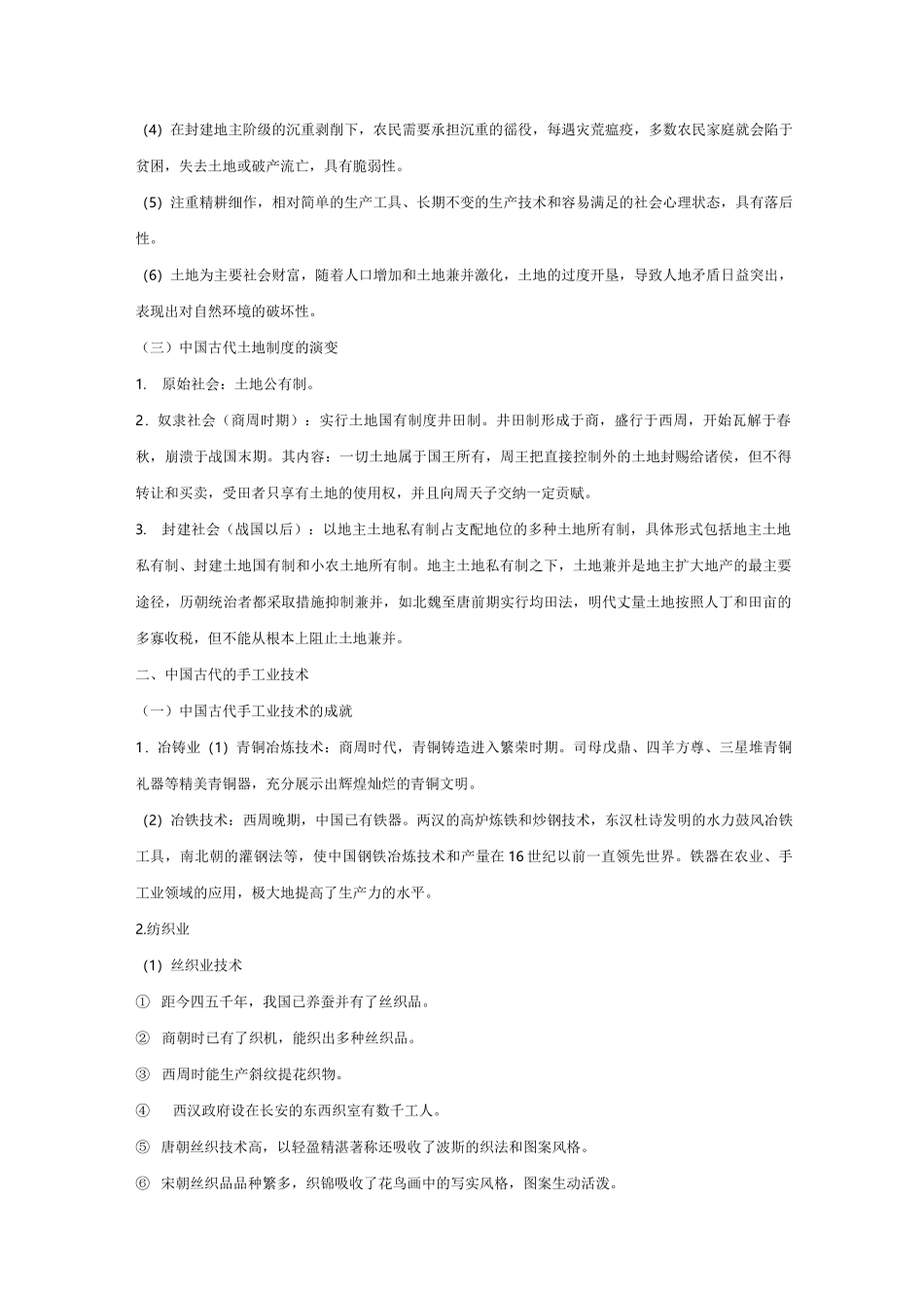 古代中国经济制度_第2页