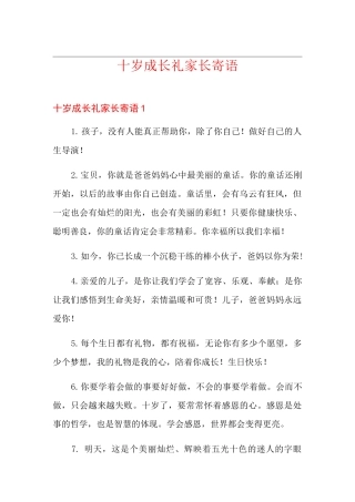 十岁成长礼家长寄语