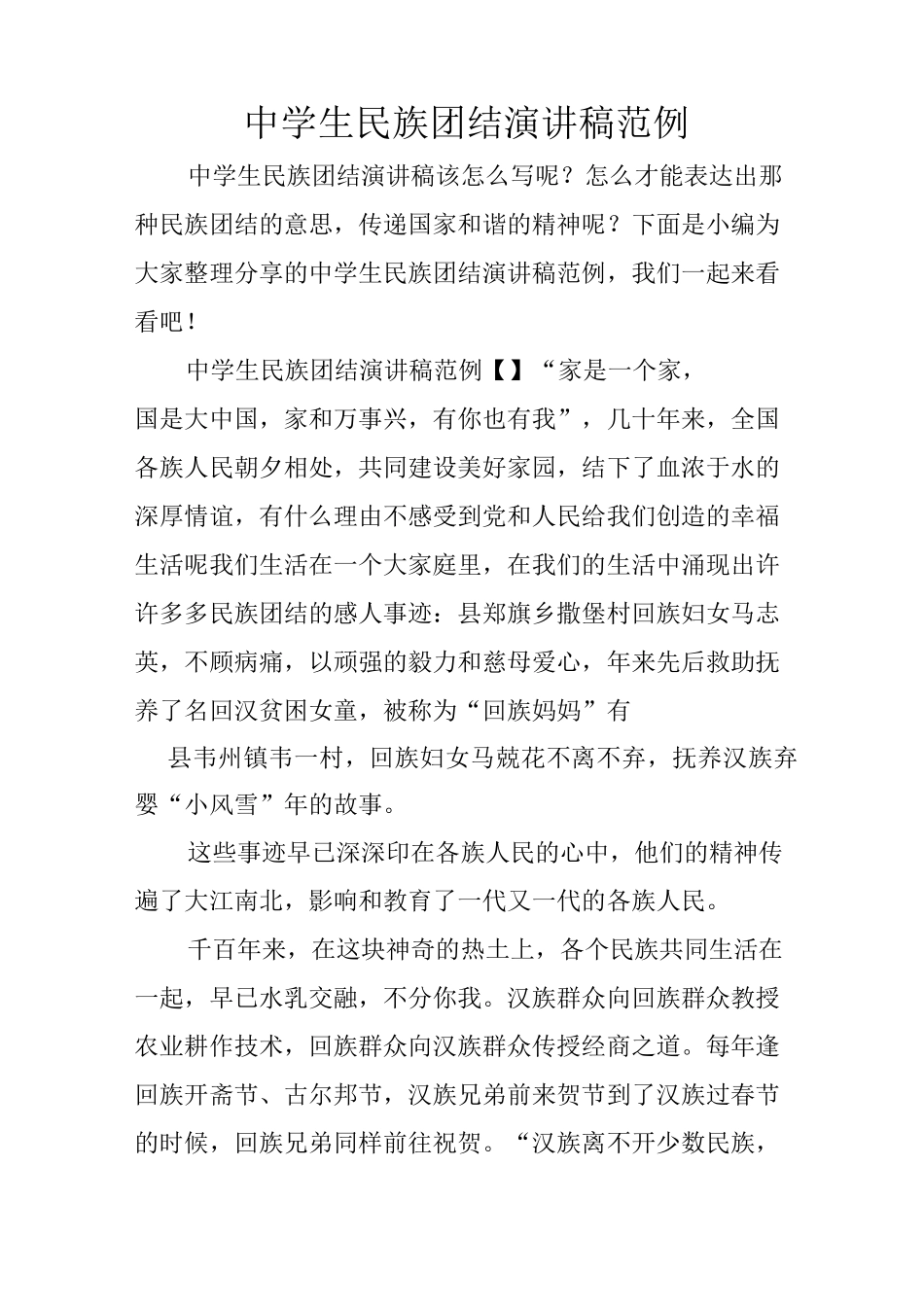 中学生民族团结演讲稿范例_第1页