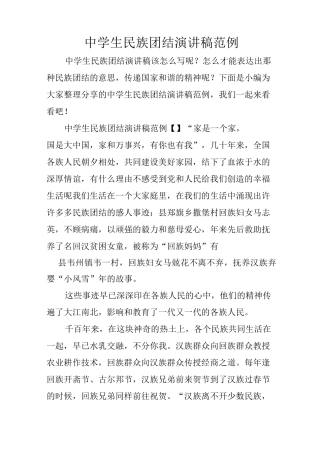 中学生民族团结演讲稿范例