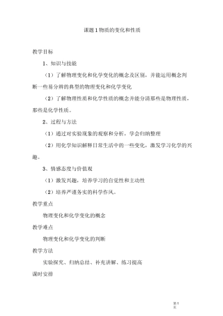 (完整版)课题1物质的变化和性质教案