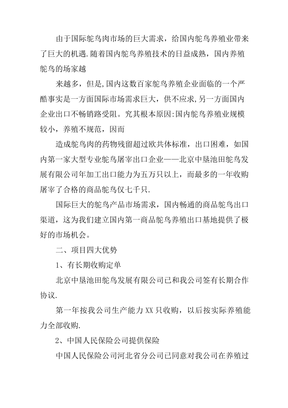 鸵鸟养殖创业计划书_第3页