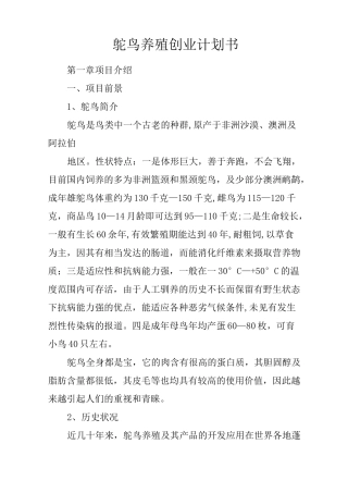 鸵鸟养殖创业计划书