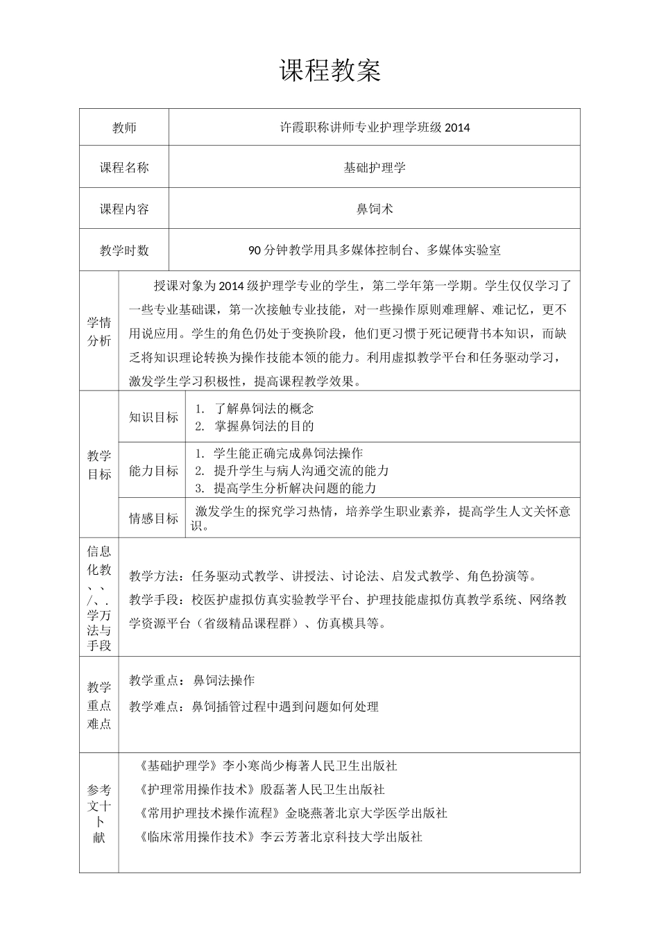 《鼻饲术》课 程 教 案_第2页
