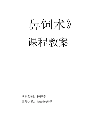 《鼻饲术》课 程 教 案