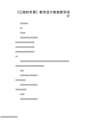 《江南的冬景》教学设计 教案教学设计
