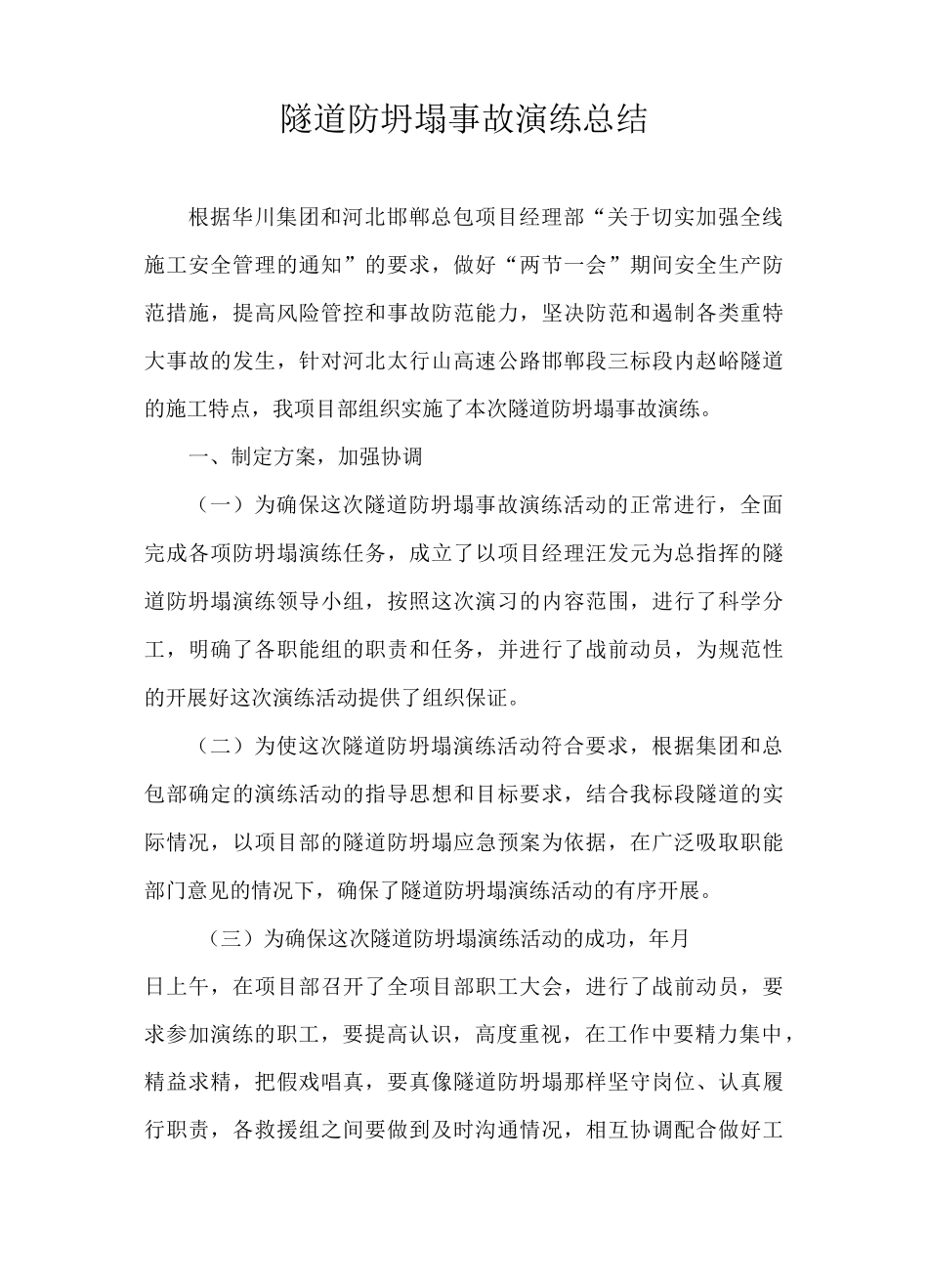 隧道防坍塌事故演练总结_第1页