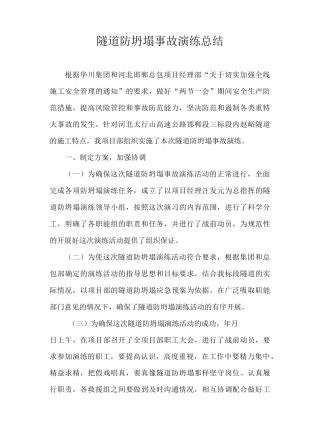 隧道防坍塌事故演练总结