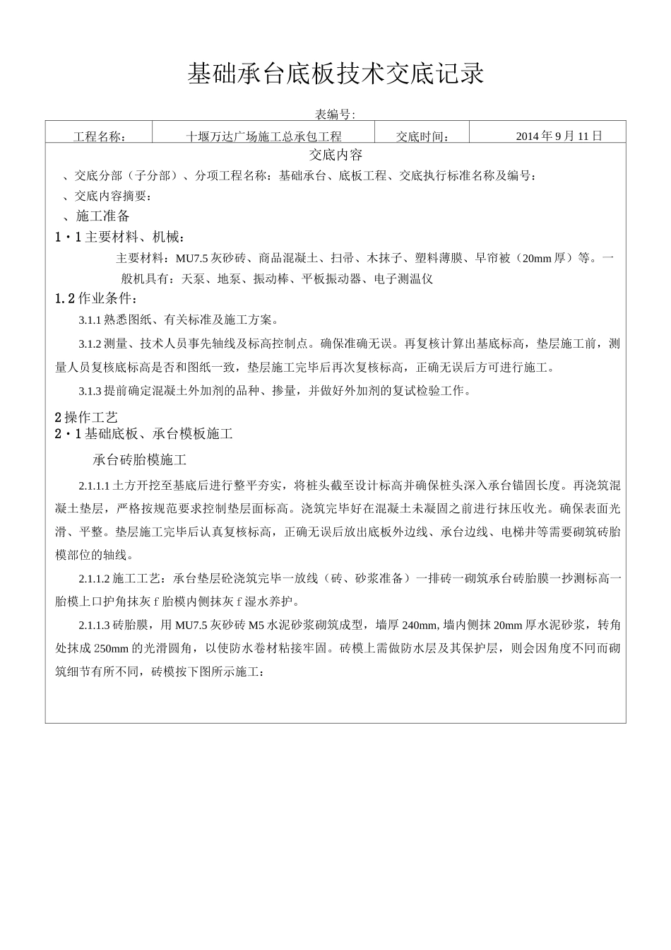 基础承台、底板技术交底_第1页