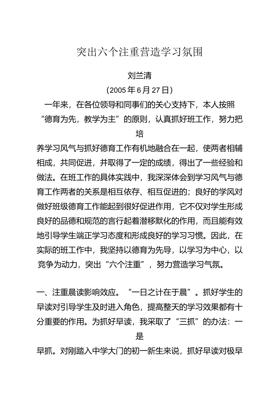 突出六个注重营造学习氛围_第1页
