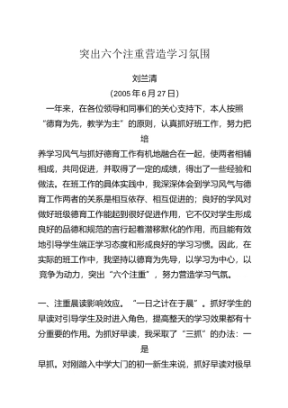 突出六个注重营造学习氛围