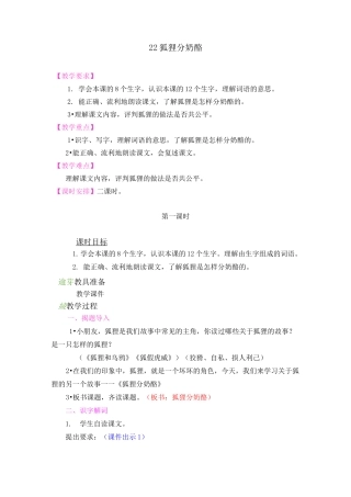 22 狐狸分奶酪教案