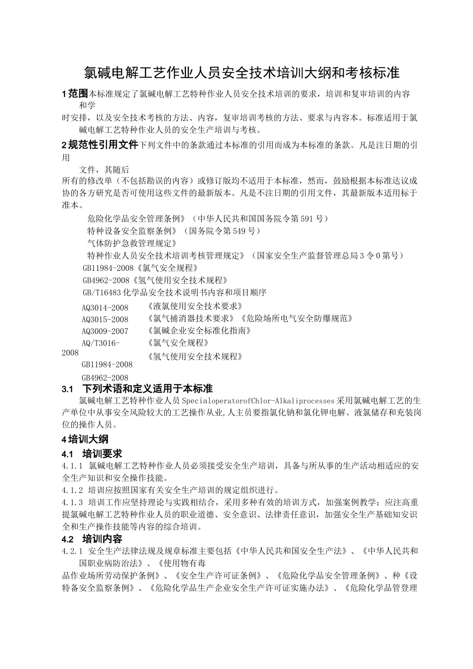 氯碱电解工艺作业教学大纲_第1页