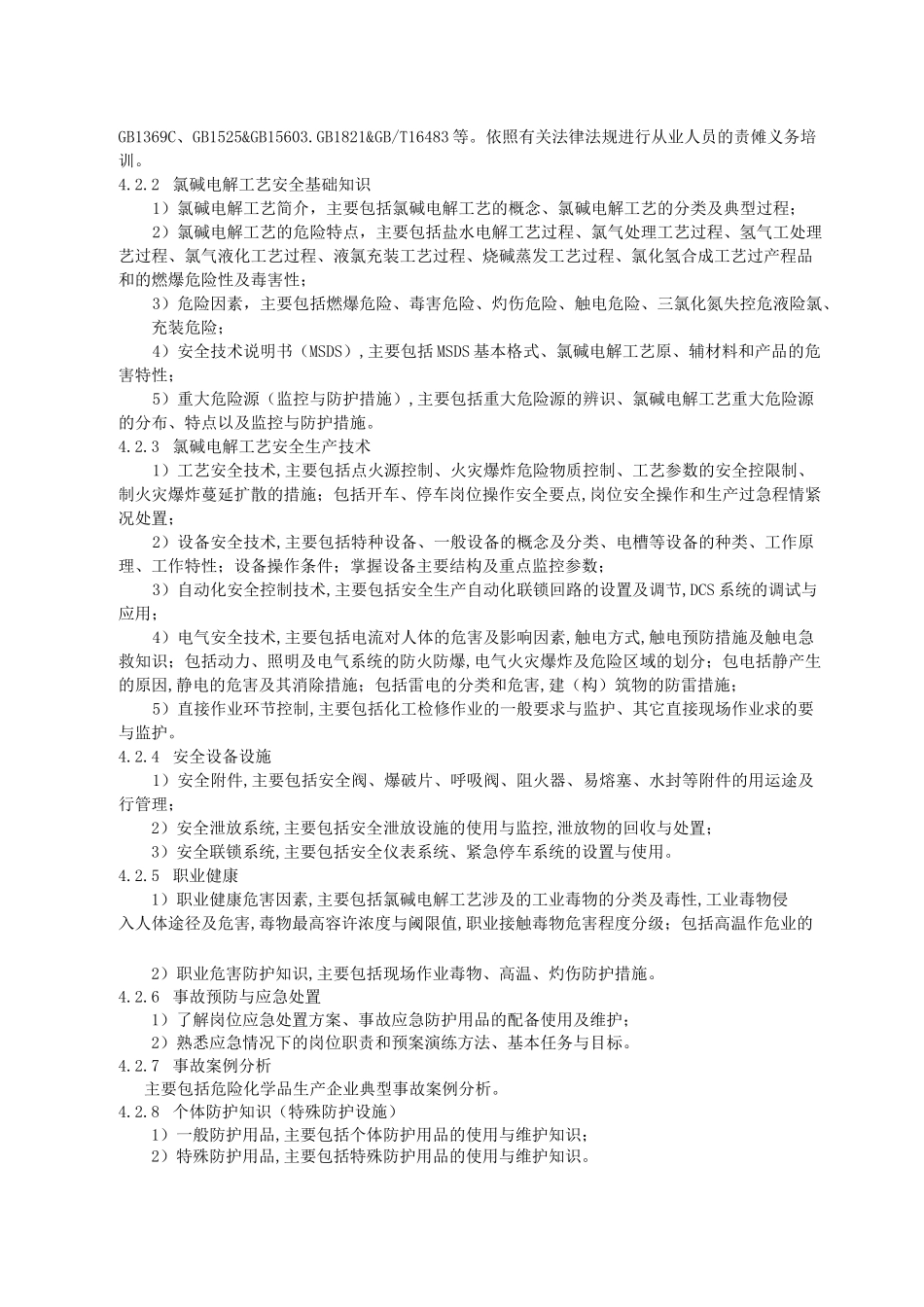 氯碱电解工艺作业教学大纲_第3页