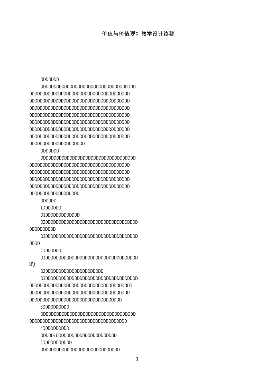价值与价值观教学设计终稿_第1页