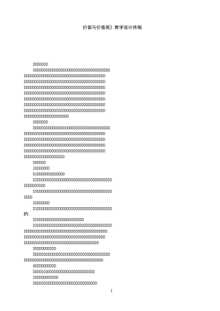 价值与价值观教学设计终稿