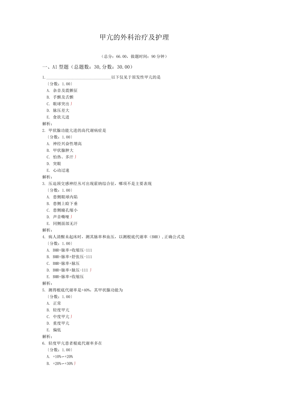 甲亢的外科治疗及护理试题_第1页