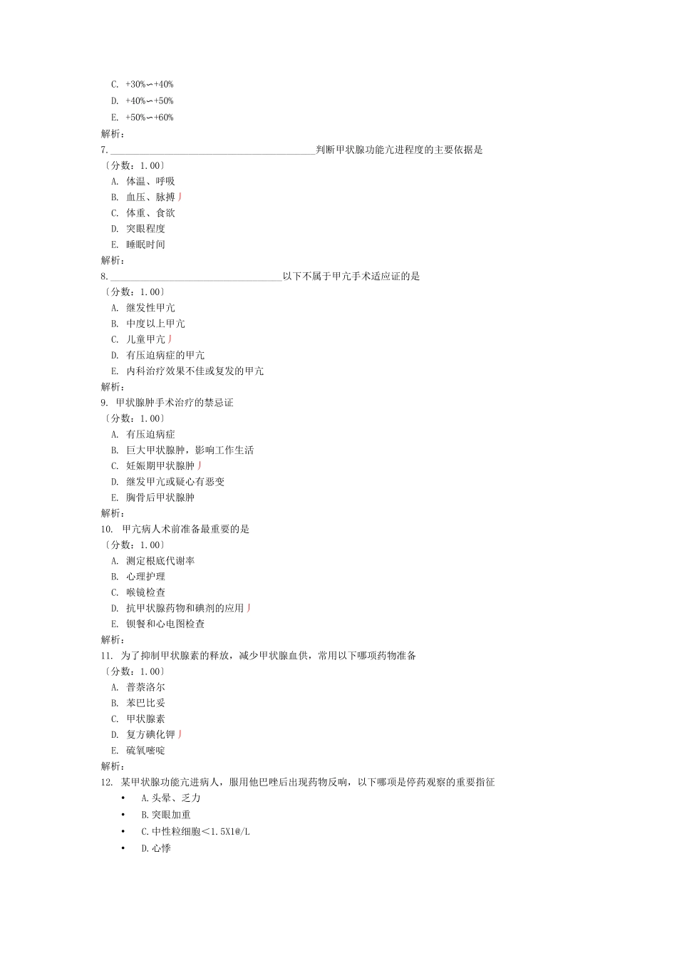甲亢的外科治疗及护理试题_第2页