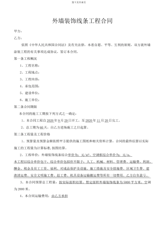 外墙装饰线条工程合同
