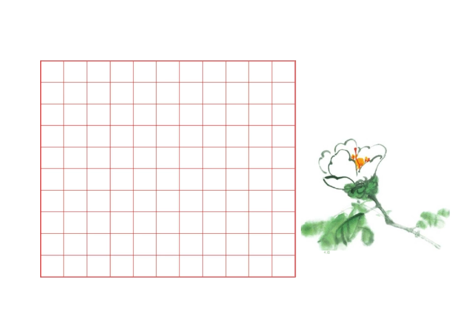 (完整版)练字纸(精美)_第1页