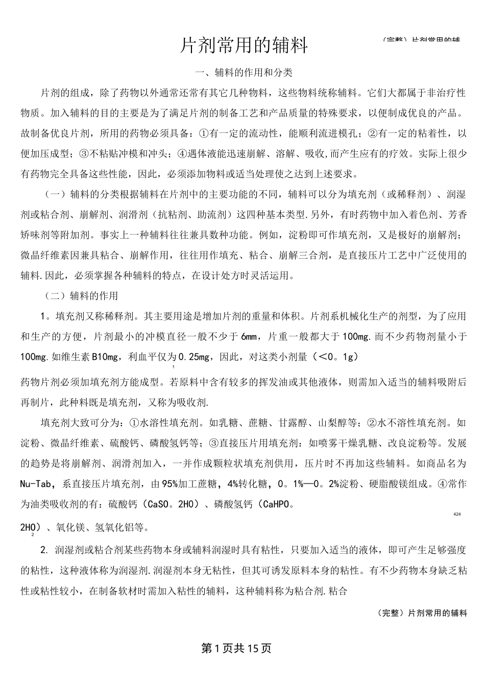 (完整)片剂常用的辅料_第1页