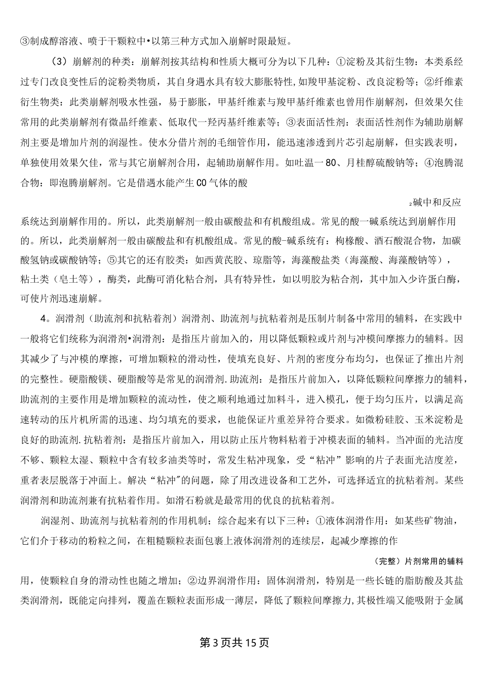 (完整)片剂常用的辅料_第3页