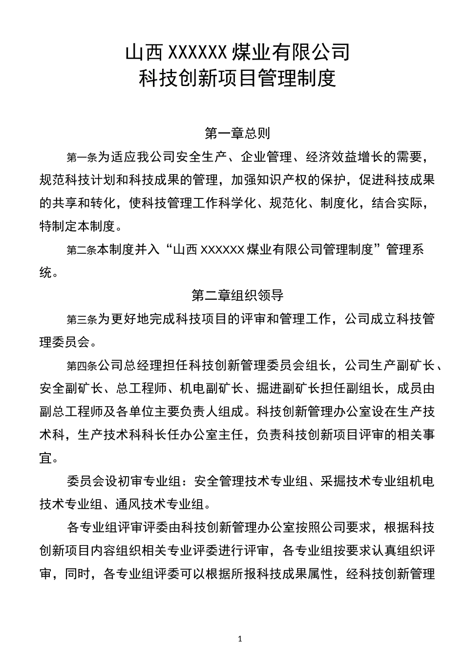 煤矿科技创新管理制度_第1页