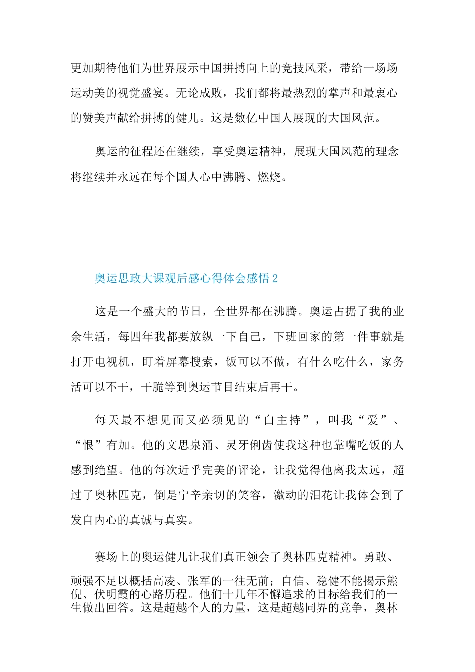 奥运思政大课观后感心得体会感悟(9篇)_第2页