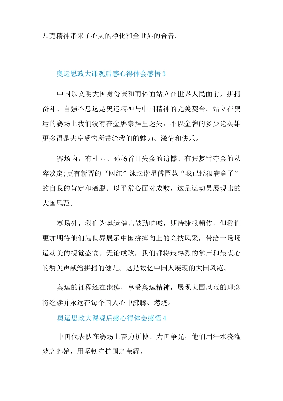 奥运思政大课观后感心得体会感悟(9篇)_第3页