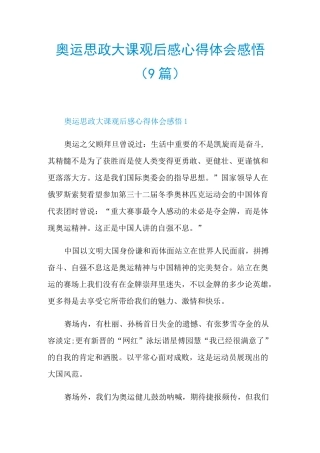 奥运思政大课观后感心得体会感悟(9篇)