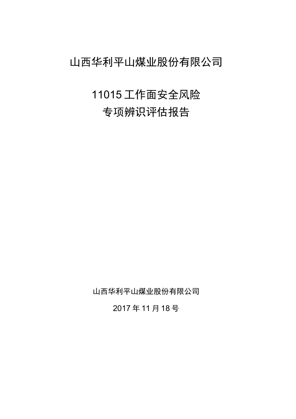 11015工作面设计专项辨识评估报告_第1页
