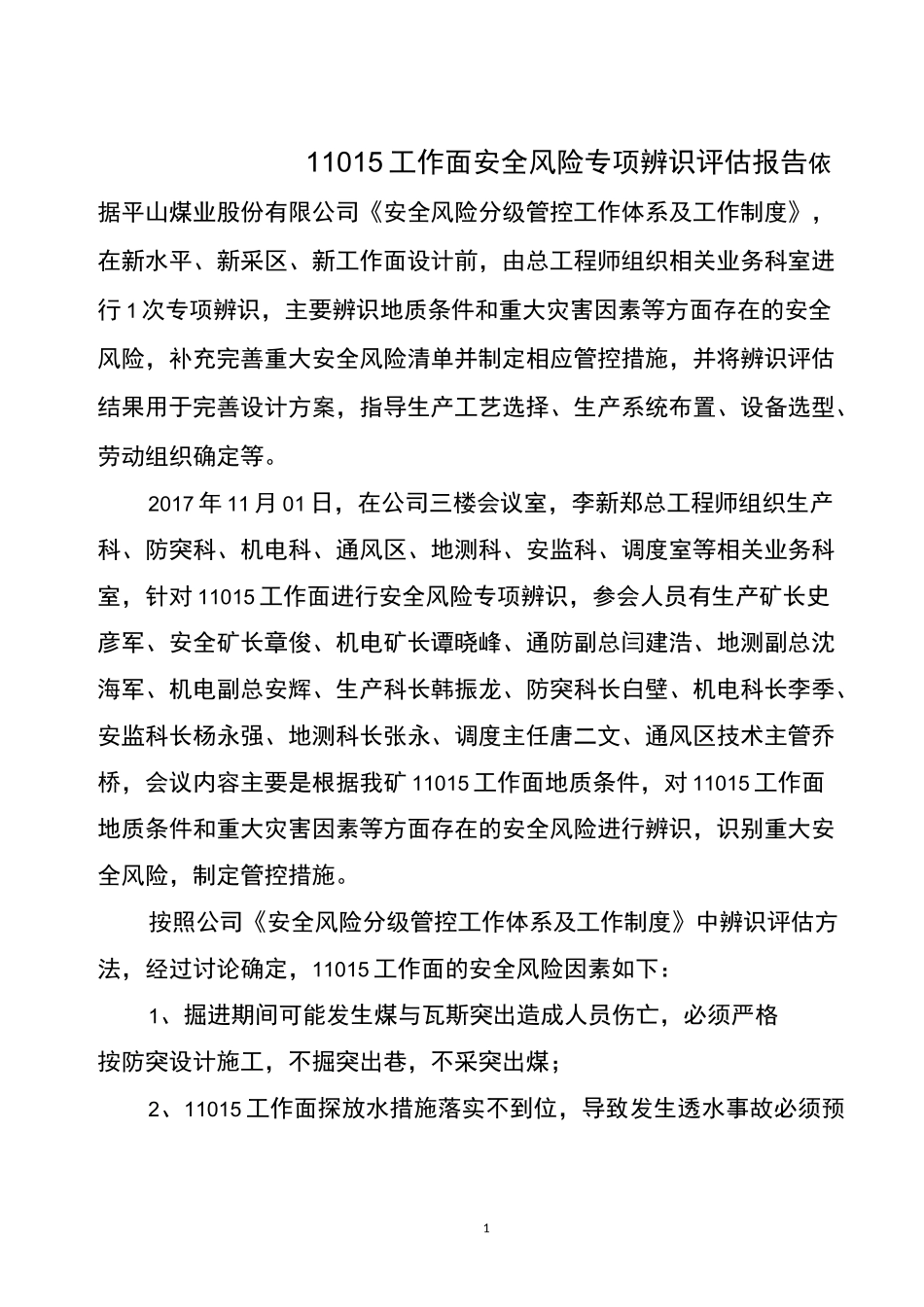 11015工作面设计专项辨识评估报告_第3页