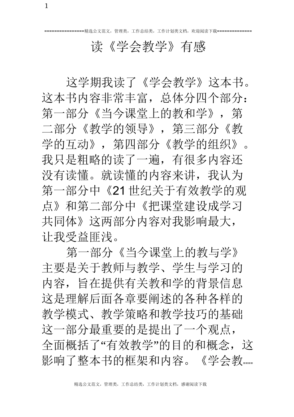 读《学会教学》有感_第1页