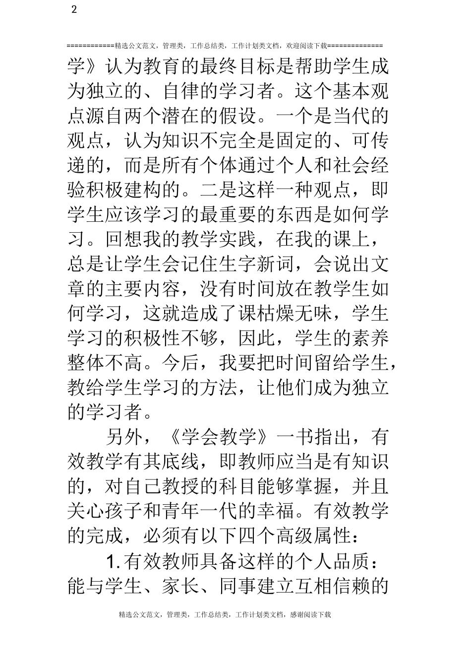 读《学会教学》有感_第2页