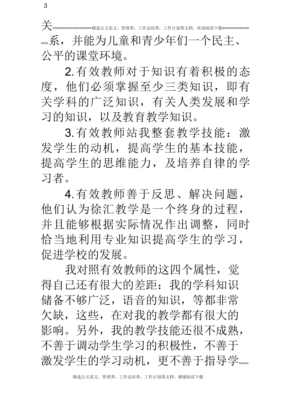 读《学会教学》有感_第3页