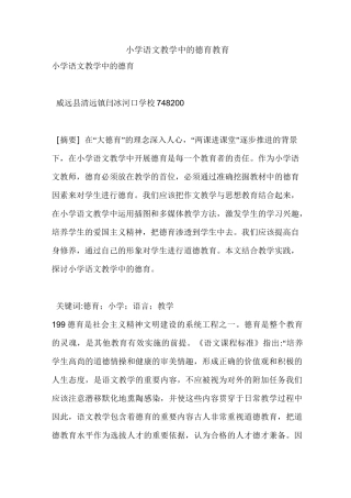 小学语文教学中的德育教育