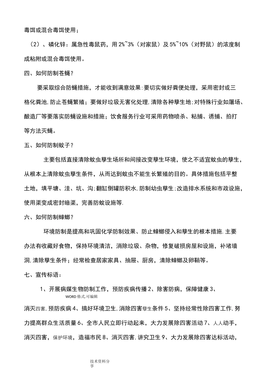病媒生物防制宣传资料全_第2页