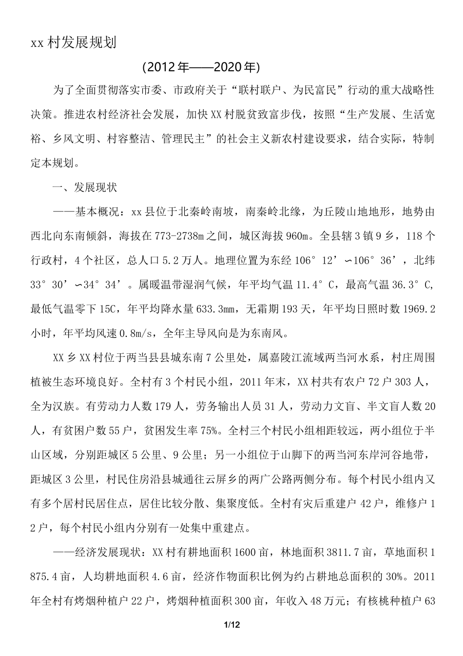 农村发展规划_第1页