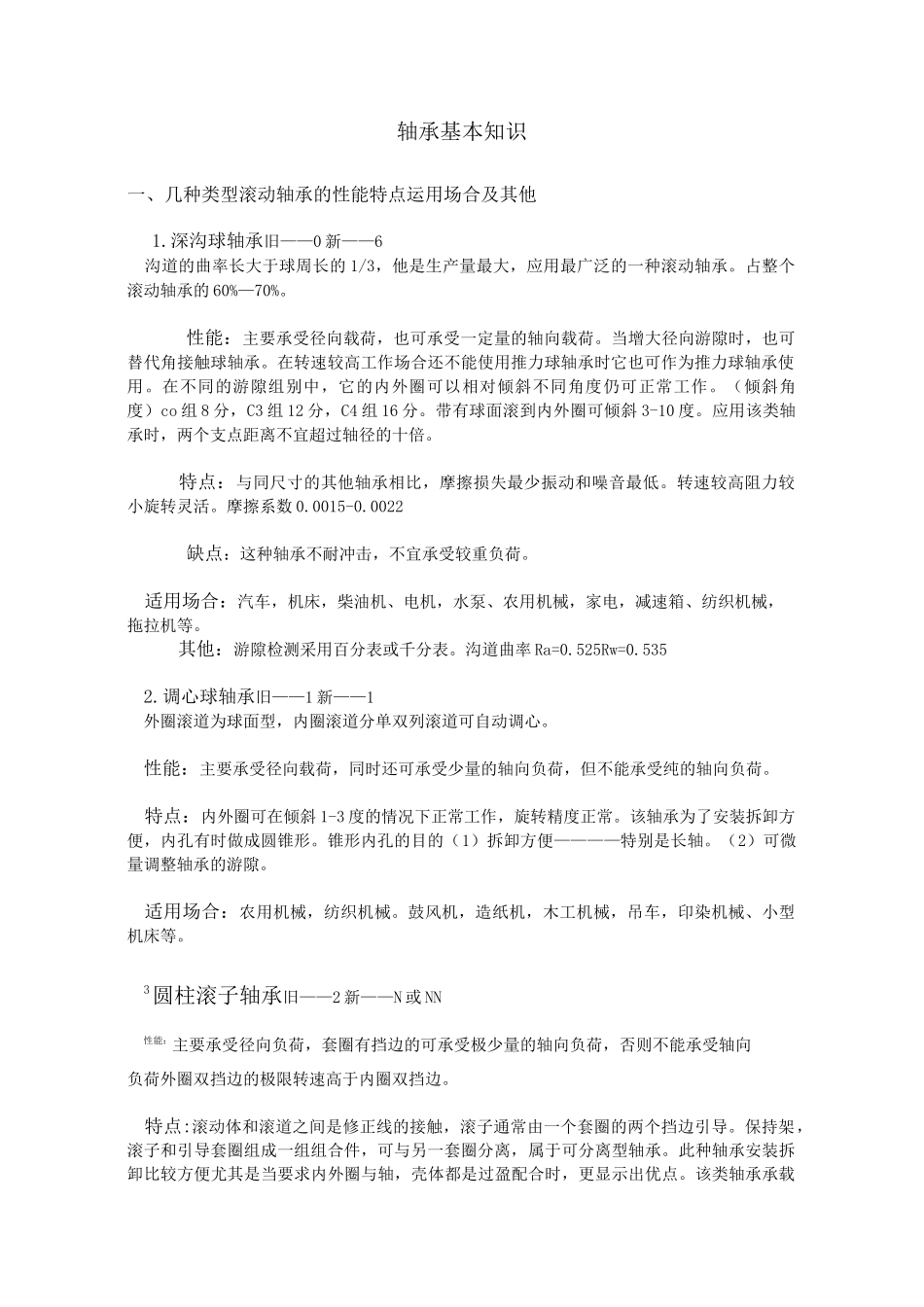 轴承基本知识_第1页