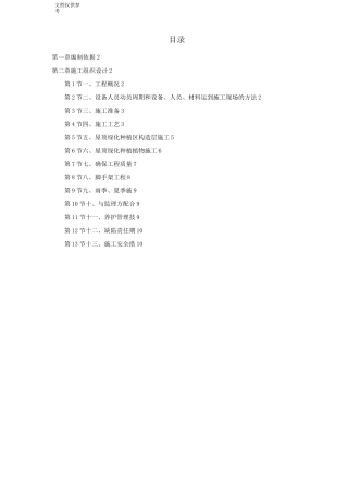 某屋顶绿化工程施工组织设计方案