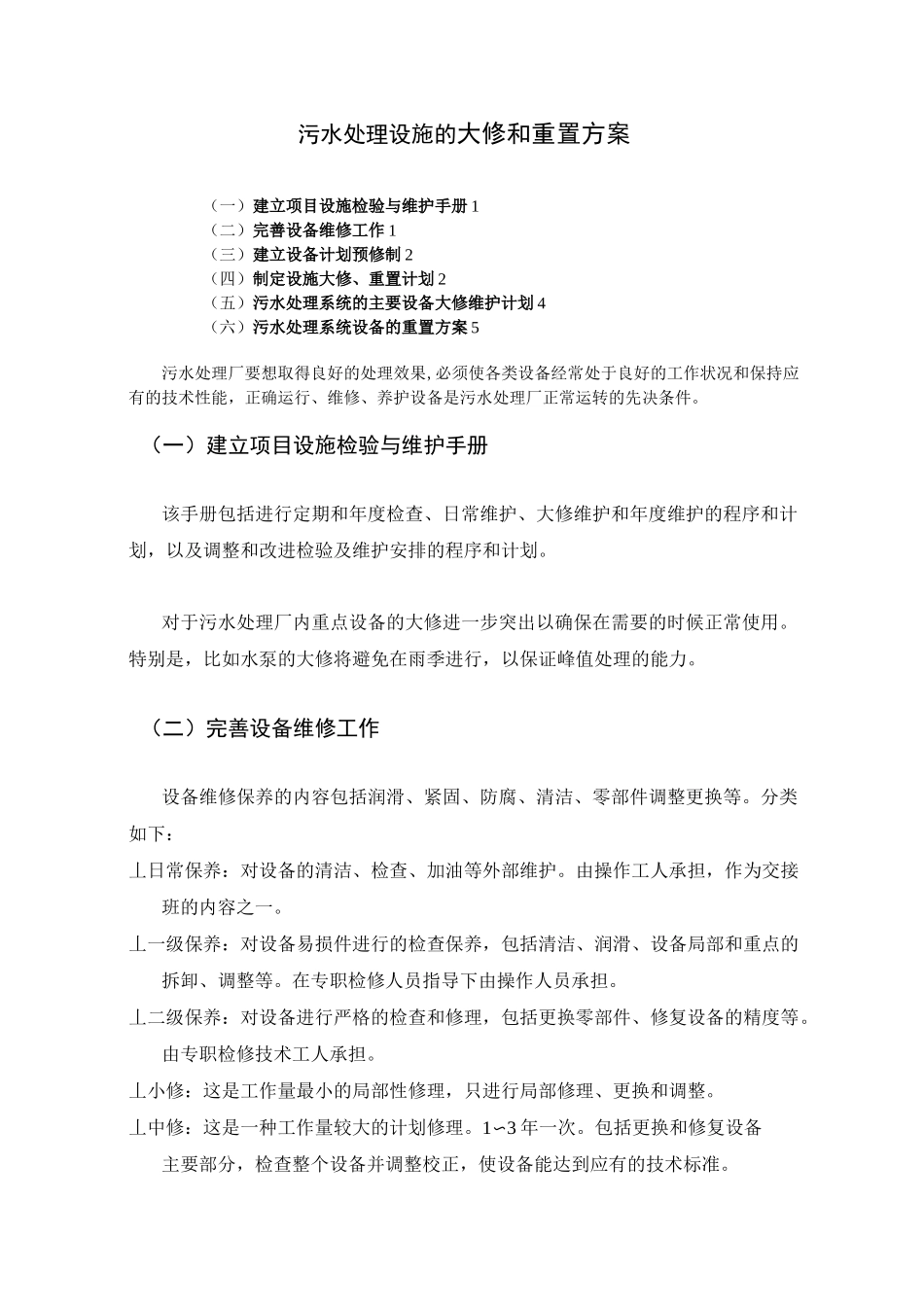 污水处理设施的大修和重置方案_第1页