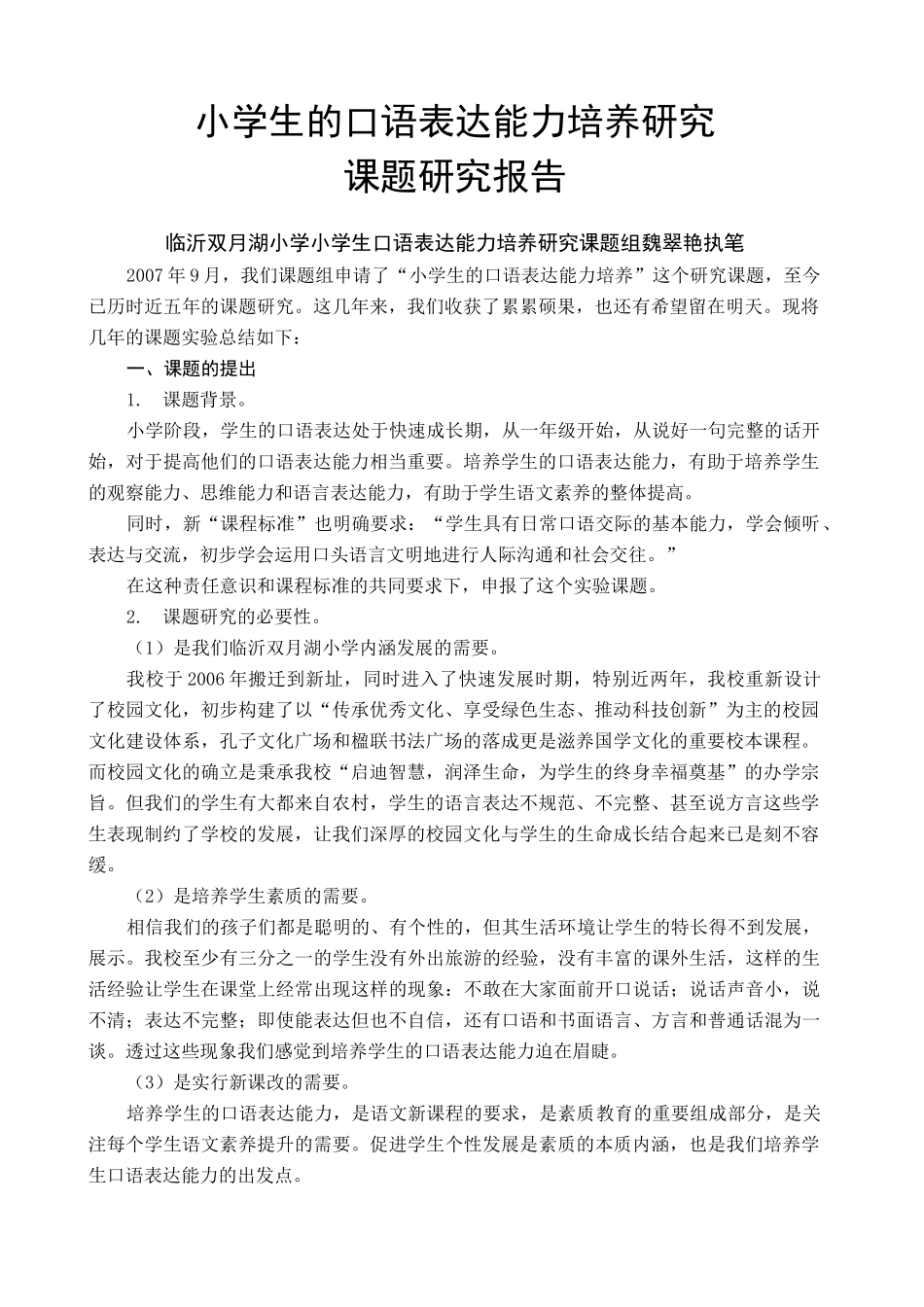 小学生口语表达能力的培养的课题总结_第1页