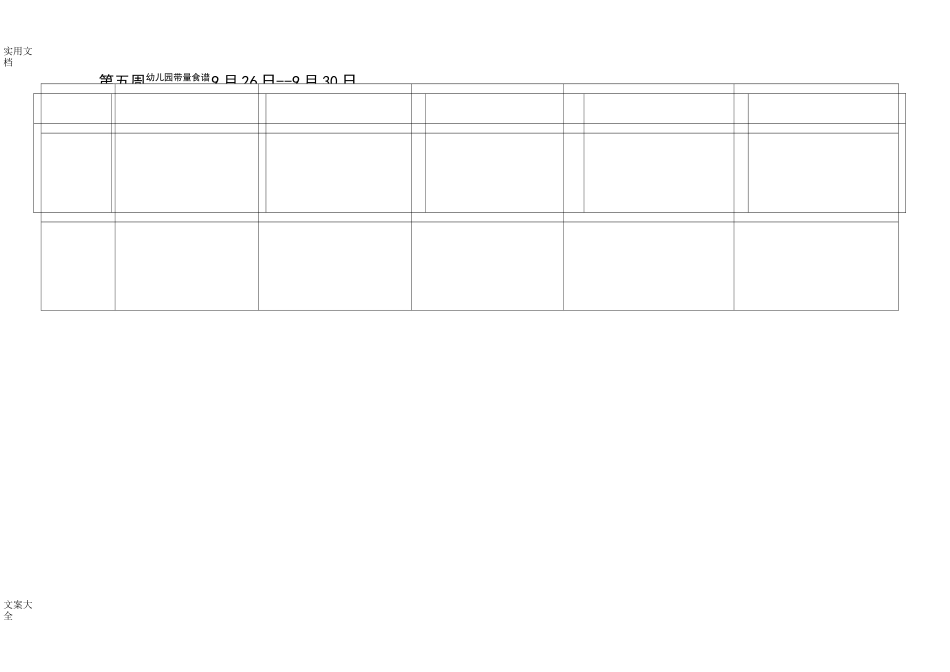 幼儿园教育带量食谱(秋)_第3页