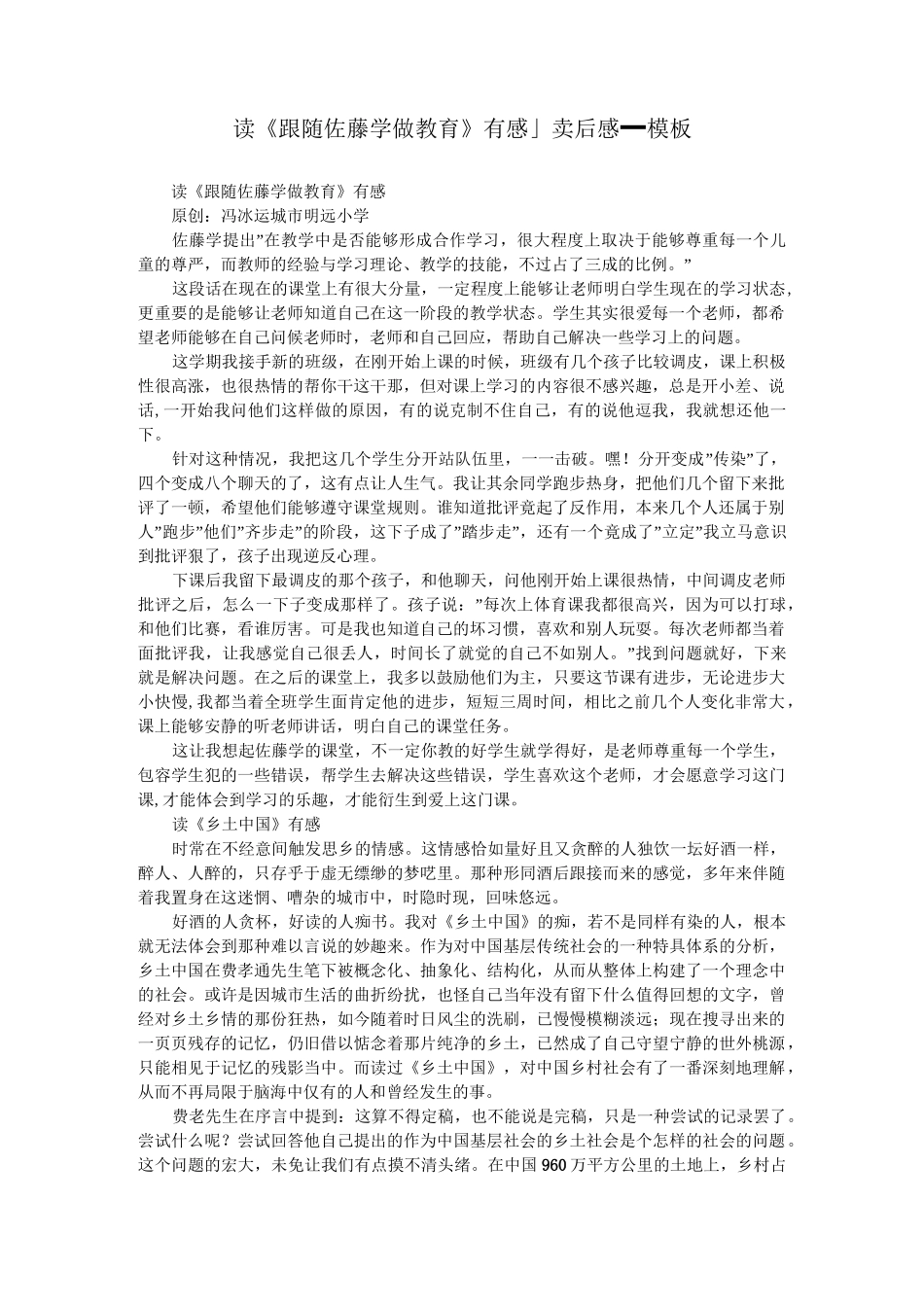 读《跟随佐藤学做教育》有感_读后感_模板_第1页