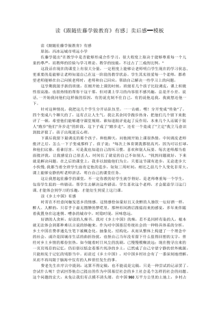 读《跟随佐藤学做教育》有感_读后感_模板