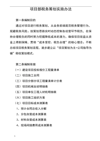 项目部税务筹划