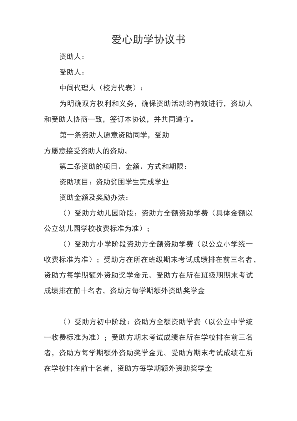 爱心助学协议书_第1页