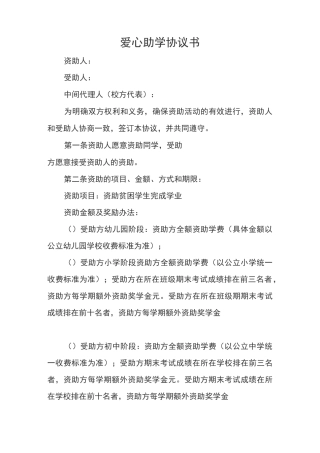 爱心助学协议书
